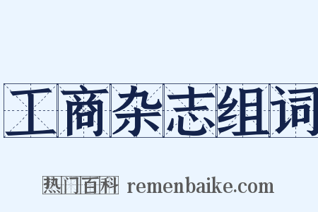 工商杂志组词是什么意思的图片